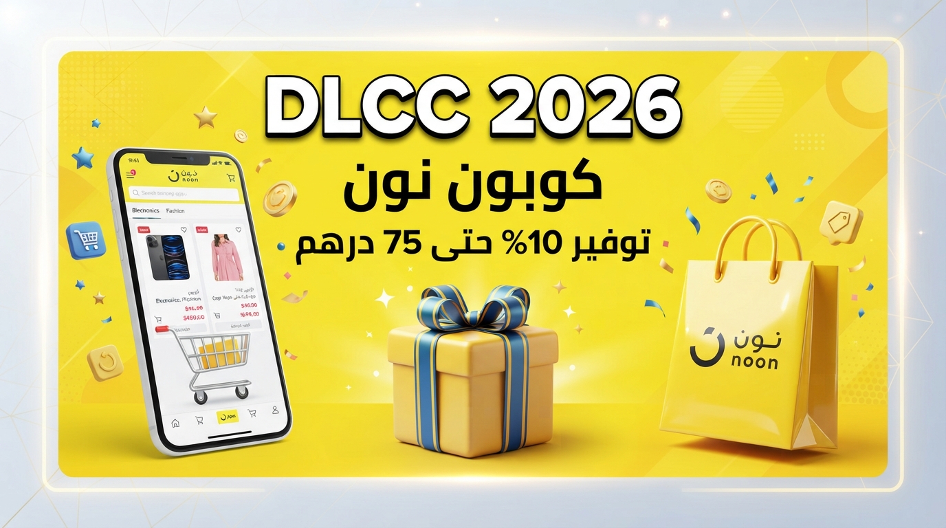 كوبون نون DLCC 2026 | طريقة الحصول على 10% توفير حتى 75 درهم